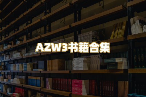 AZW3书籍合集