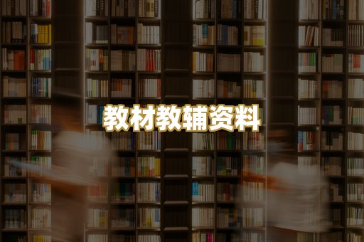 教材教辅资料