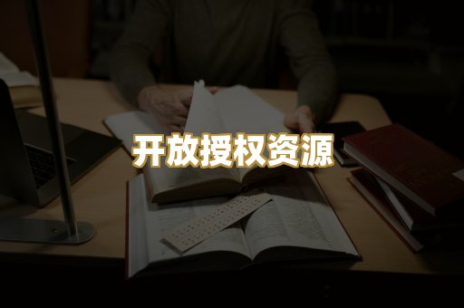 开放授权资源